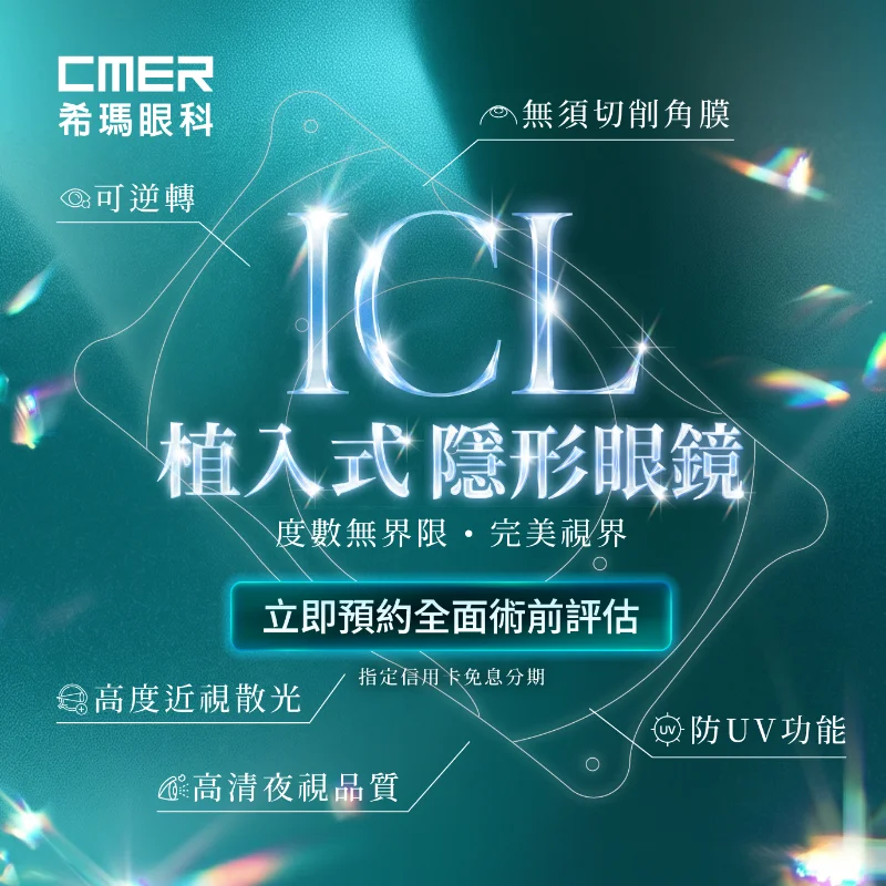ICL植入式隱形眼鏡 ICL植入式隱形眼鏡